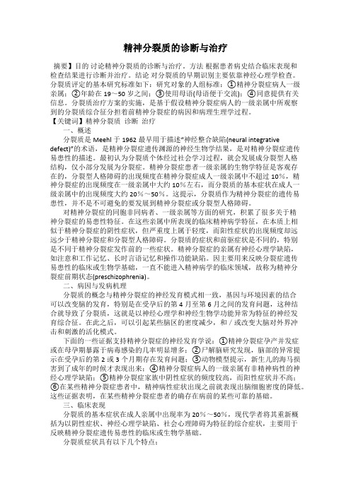 精神分裂质的诊断与治疗