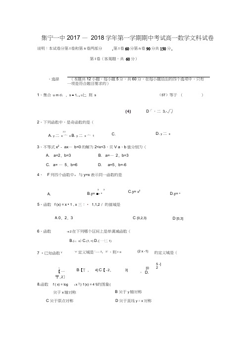 2017-2018学年内蒙古乌兰察布市集宁一中西校区高一数学上期中考试(文)试题