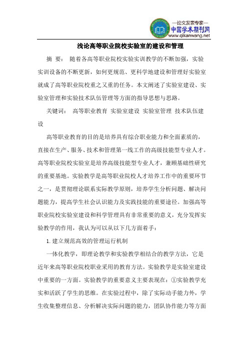 高等职业院校实验室的建设和管理