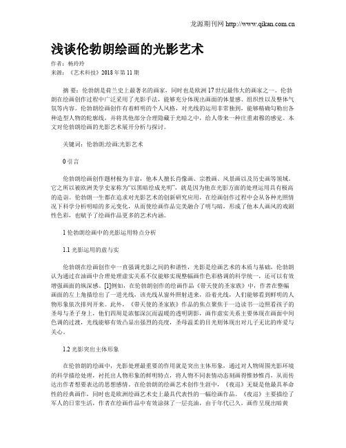 浅谈伦勃朗绘画的光影艺术