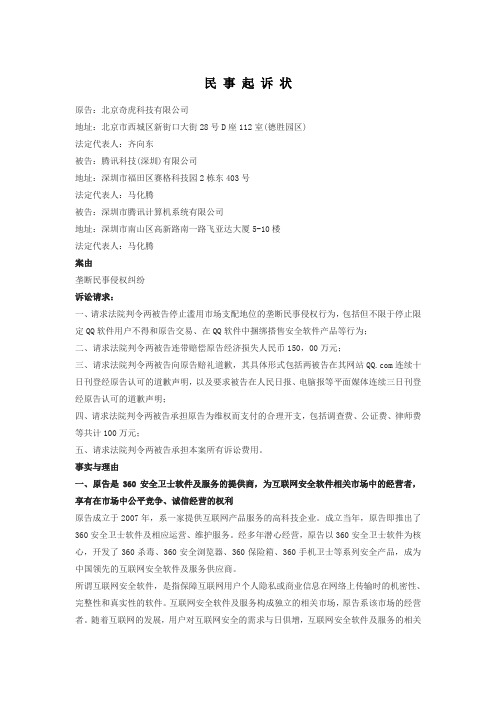 奇虎诉腾讯QQ民事起诉状