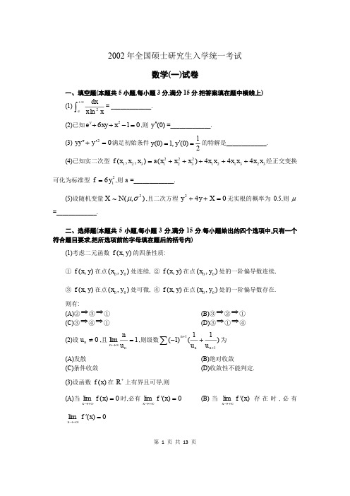 2002年考研数学一真题及答案详解