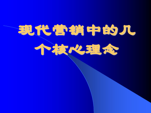 《现代营销新理念与销售人员销售技巧提升》