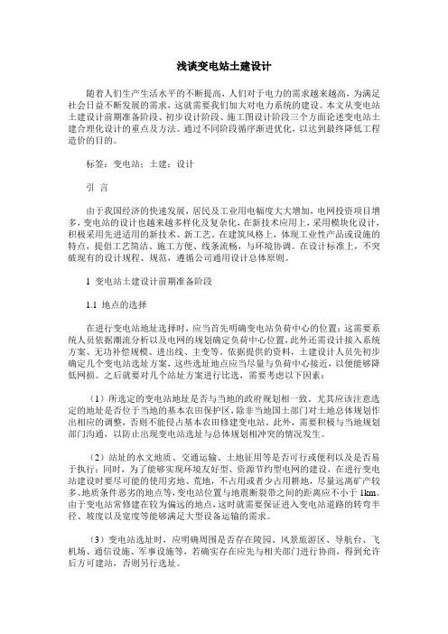 浅谈变电站土建设计