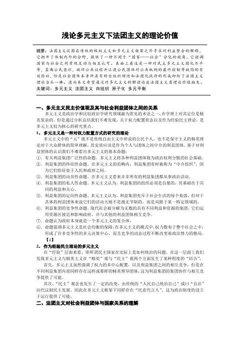 浅论多元主义下的法团主义理论价值