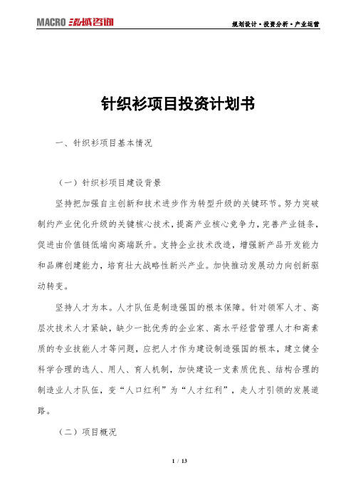 针织衫项目投资计划书