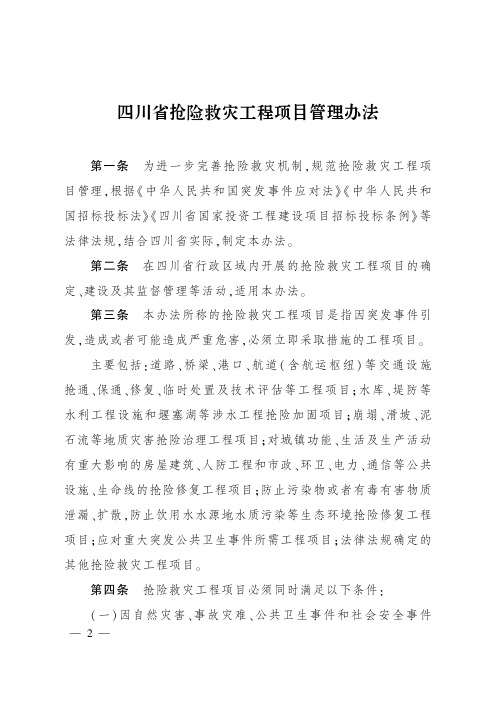 2_四川省抢险救灾工程项目管理办法.PDF