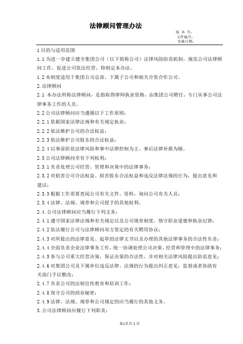 XX大型集团法律顾问管理办法