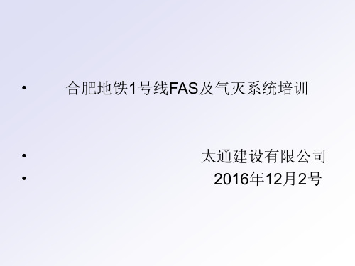 地铁FAS系统简介及操作