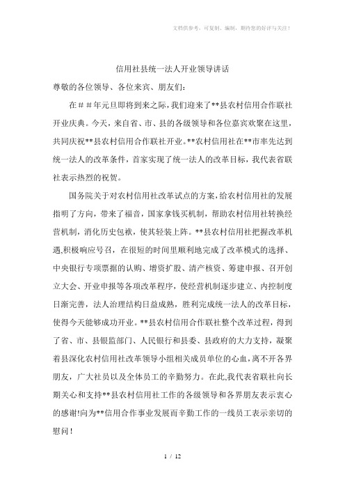 信用社县统一法人开业讲话(各类共8篇)