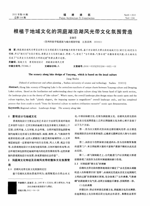 根植于地域文化的洞庭湖沿湖风光带文化氛围营造