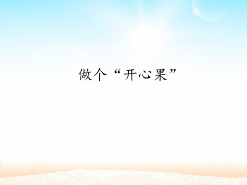 二年级下册道德与法治 课件-3做个“开心果”  部编版 (共16张PPT)(推荐下载课件)