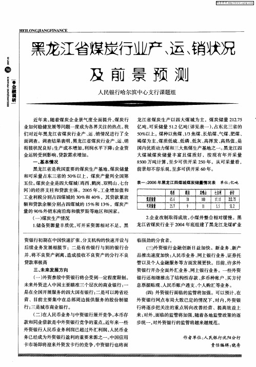黑龙江省煤炭行业产、运、销状况及前景预测