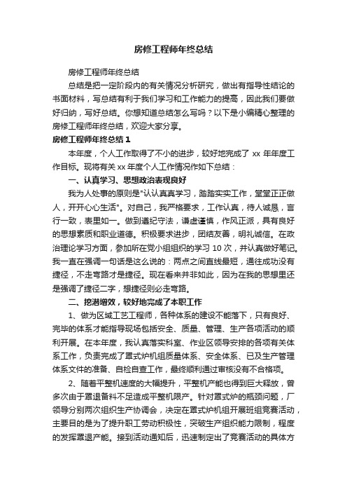房修工程师年终总结