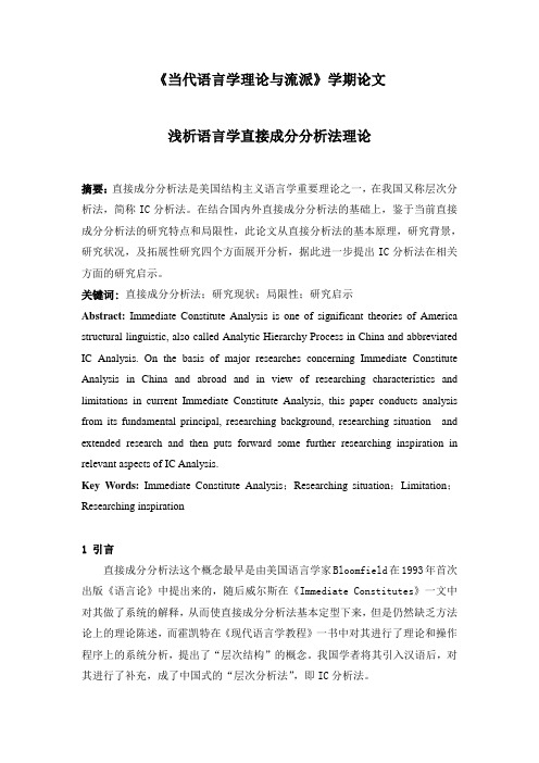 浅析语言学直接成分分析法理论