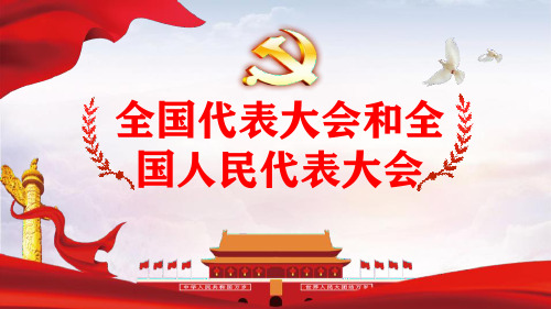 全国代表大会和全国人民代表大会