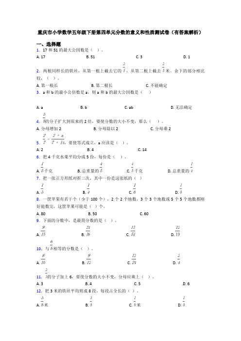 重庆市小学数学五年级下册第四单元分数的意义和性质测试卷(有答案解析)