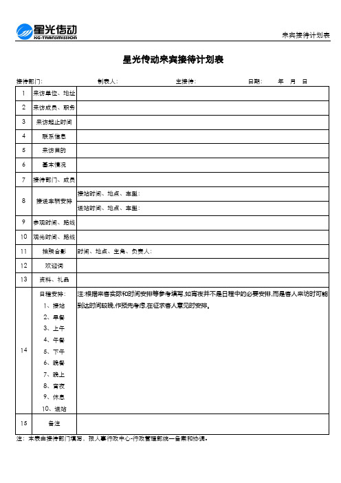 来宾接待计划表(模板)
