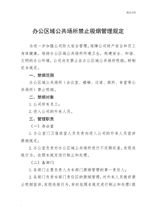 公司办公区域公共场所禁止吸烟管理规定
