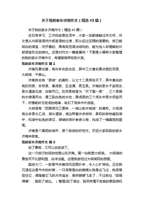 关于我的家乡济南作文（精选43篇）