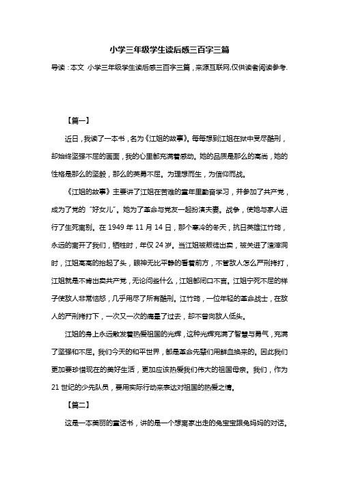 小学三年级学生读后感三百字三篇