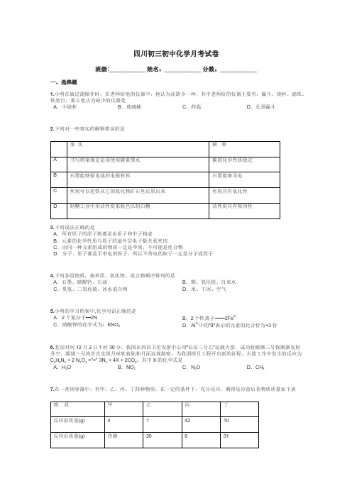 四川初三初中化学月考试卷带答案解析
