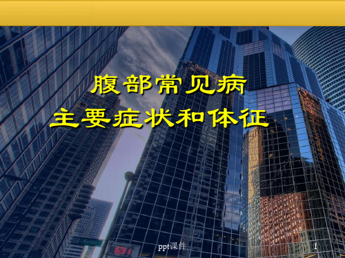 腹部常见病主要症状和体征  ppt课件