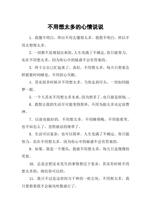 不用想太多的心情说说