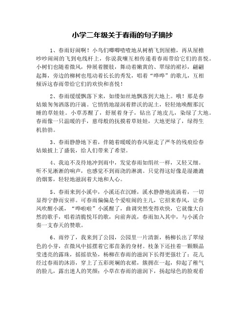 小学二年级关于春雨的句子摘抄