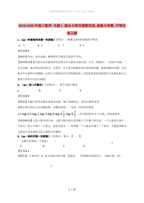 2019-2020年高三数学 专题1 集合与常用逻辑用语,函数与导数,不等式复习题