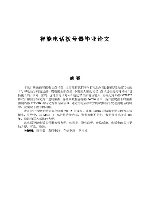 智能电话拨号器毕业论文[管理资料]