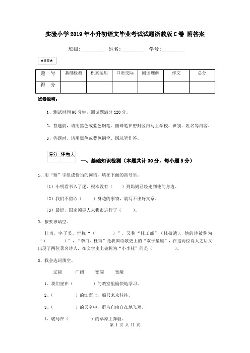 实验小学2019年小升初语文毕业考试试题浙教版C卷 附答案