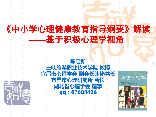 中小学心理健康教育指导纲要解读