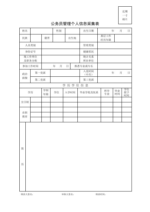 公务员管理个人信息采集表及填表说明