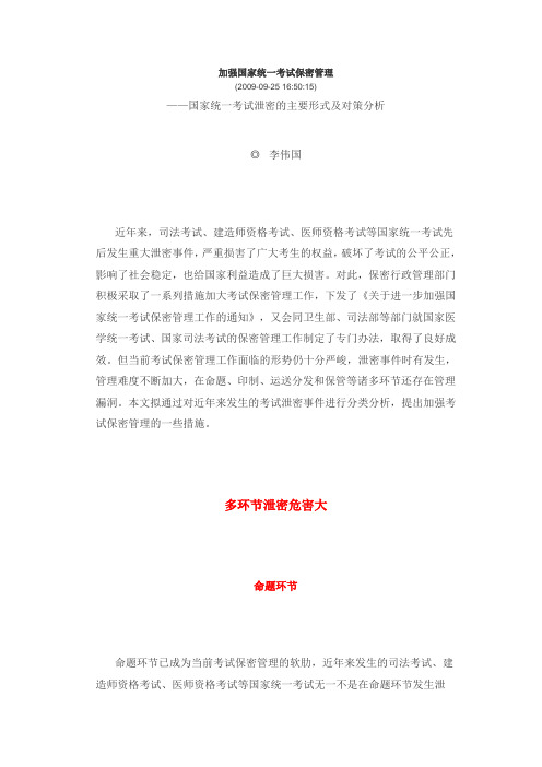 加强国家统一考试保密管理