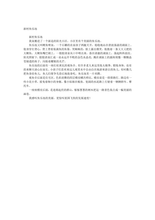新村鱼乐池