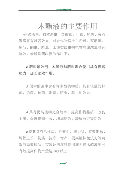 木醋液的主要作用