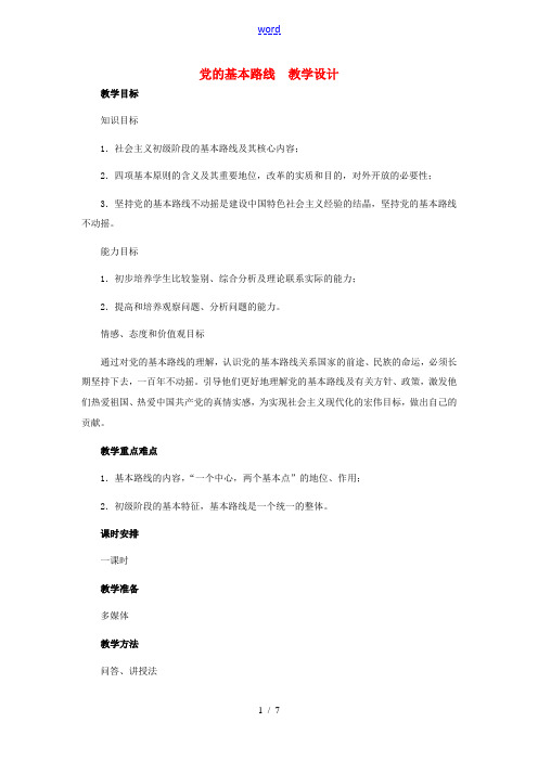 九年级政治 第二单元 第3课党的基本路线教学设计