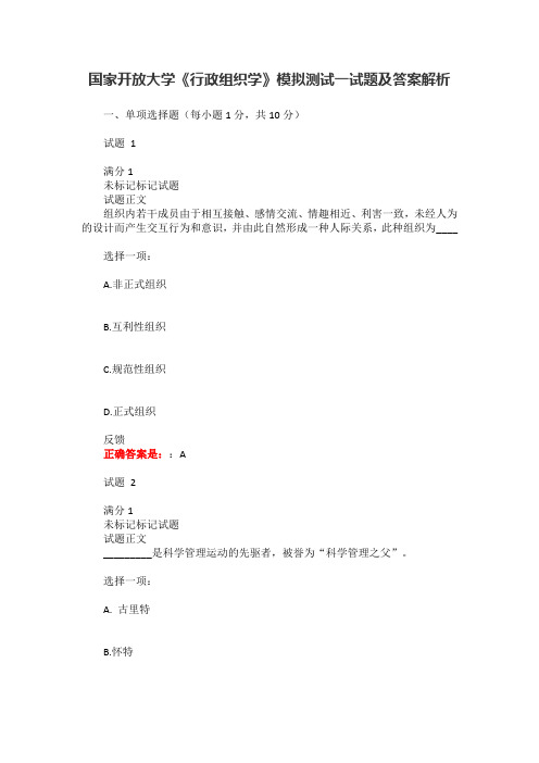 国家开放大学《行政组织学》模拟测试一试题及答案解析