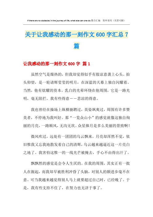 关于让我感动的那一刻作文600字汇总7篇