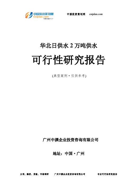 华北日供水2万吨供水可行性研究报告-广州中撰咨询