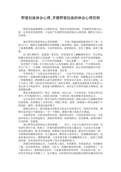 野营拉练体会心得_开展野营拉练的体会心得范例