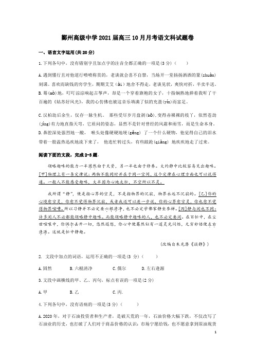 浙江省宁波市鄞州高级中学2021届高三10月月考语文试题含答案