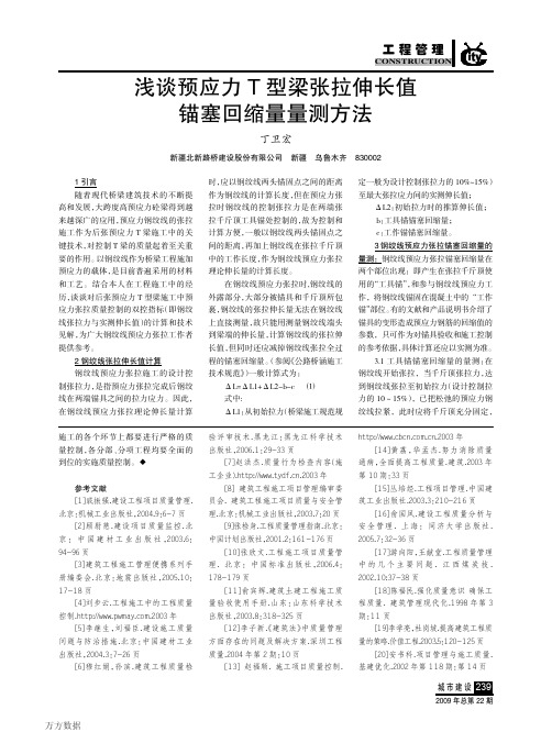 8aT型梁张拉伸长值锚塞回缩量量测方法