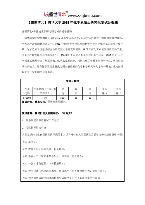 【盛世清北】清华大学2018年化学系硕士研究生复试分数线