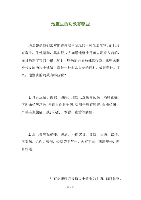 地鳖虫的功效有哪些