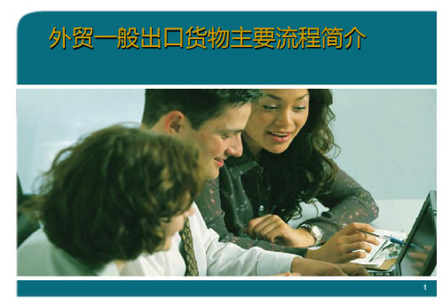 外贸一般出口货物主要流程简介PPT课件