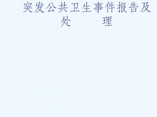 突发公共卫生事件报告及相关法律法规