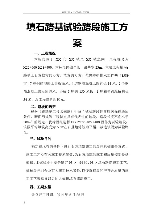填石路基试验路段施工方案