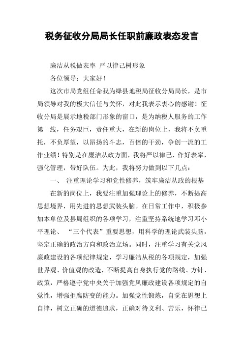 税务征收分局局长任职前廉政表态发言